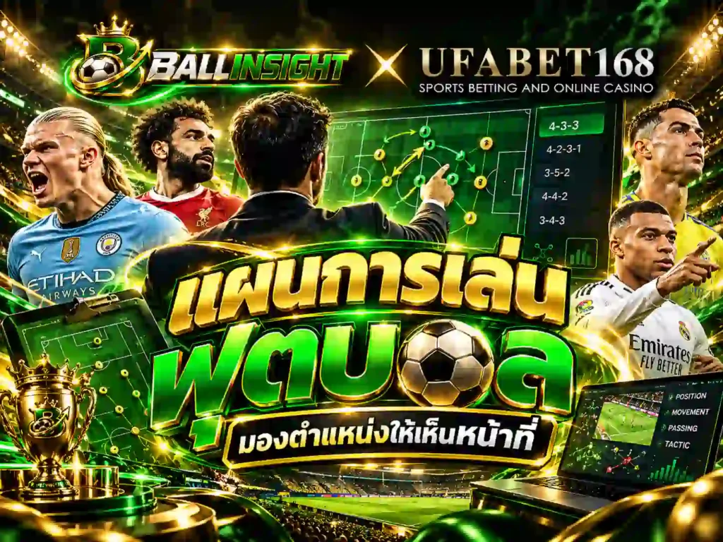 แผนการเล่นฟุตบอล มองตำแหน่งให้เห็นหน้าที่